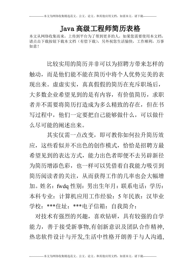 java高级工程师简历表格