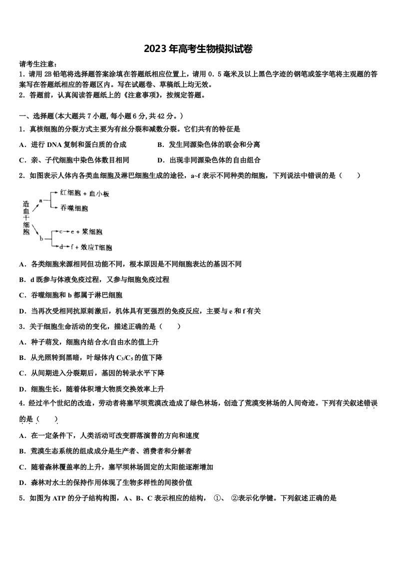 湖南省益阳市箴言中学2023届高三二诊模拟考试生物试卷含解析