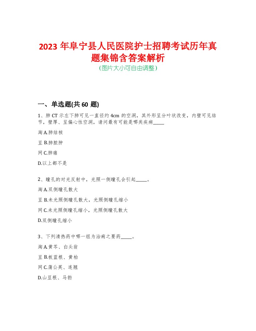 2023年阜宁县人民医院护士招聘考试历年真题集锦含答案解析