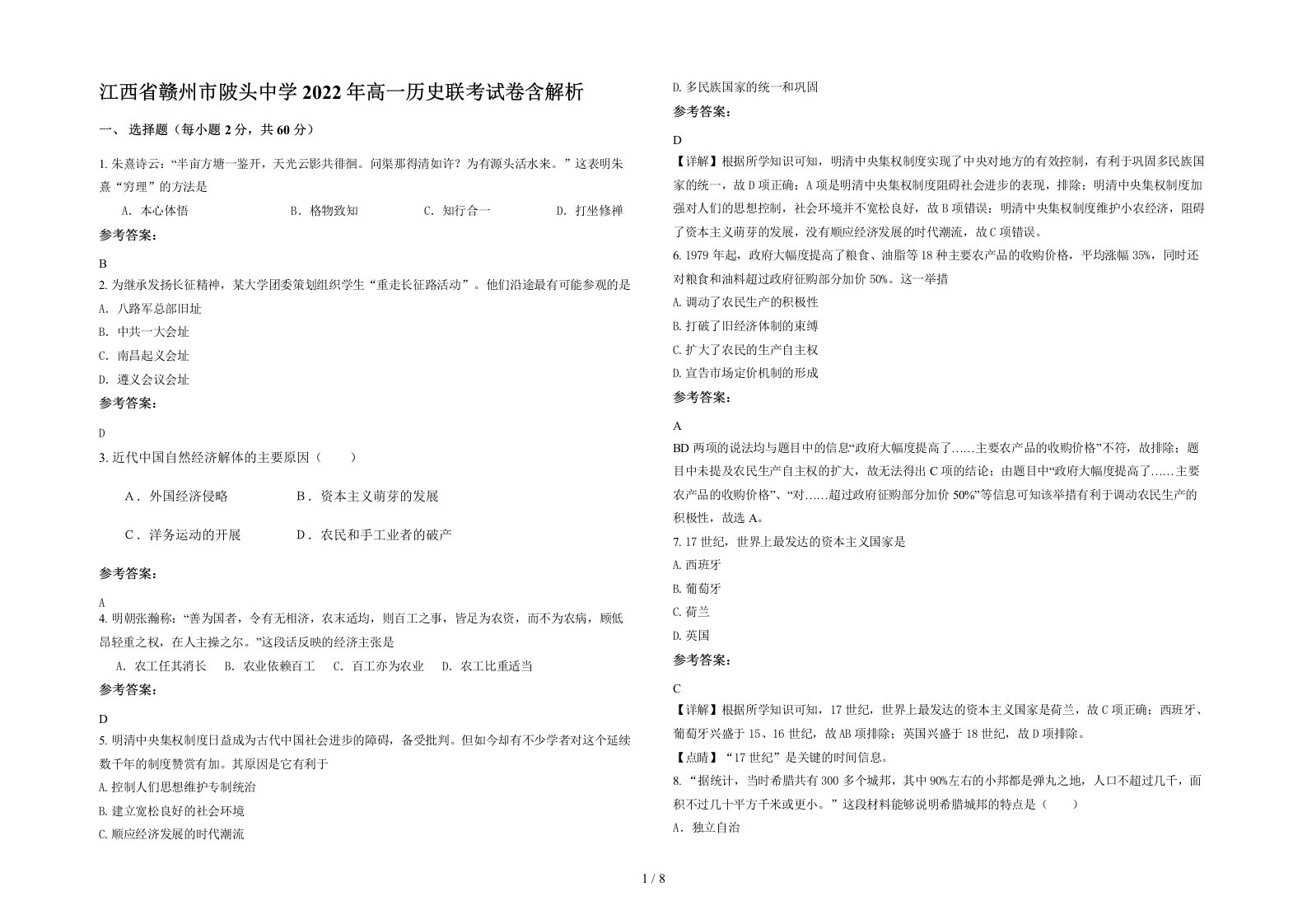 江西省赣州市陂头中学2022年高一历史联考试卷含解析