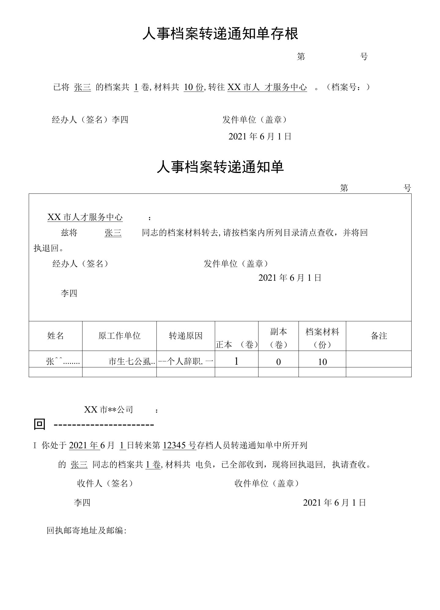 人事档案转递通知单(样板)