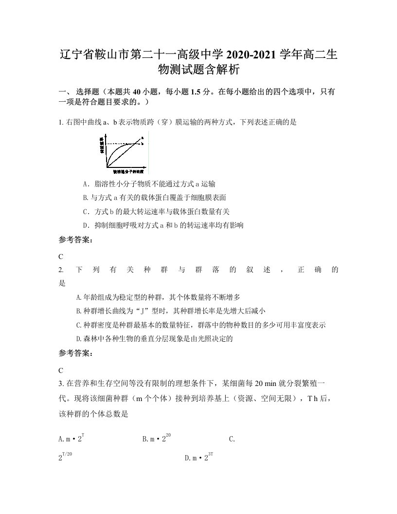 辽宁省鞍山市第二十一高级中学2020-2021学年高二生物测试题含解析