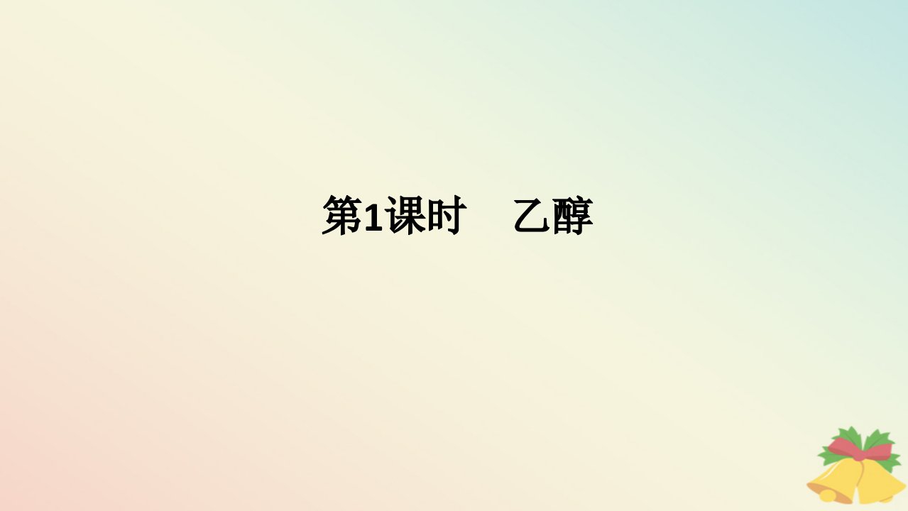 2024版新教材高中化学专题8有机化合物的获得与应用第二单元食品中的有机化合物第1课时乙醇课件苏教版必修第二册