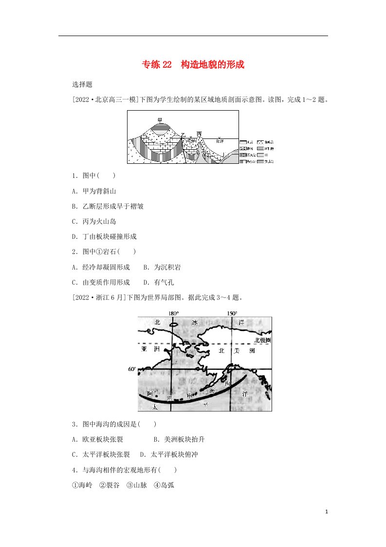 2023版新教材高考地理第一部分微专题小练习专练22构造地貌的形成