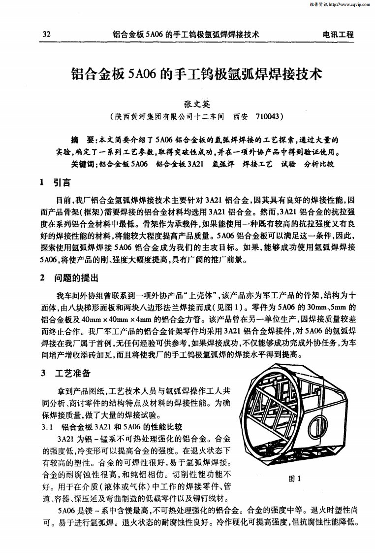 铝合金板5a06的手工钨极氩弧焊焊接技术