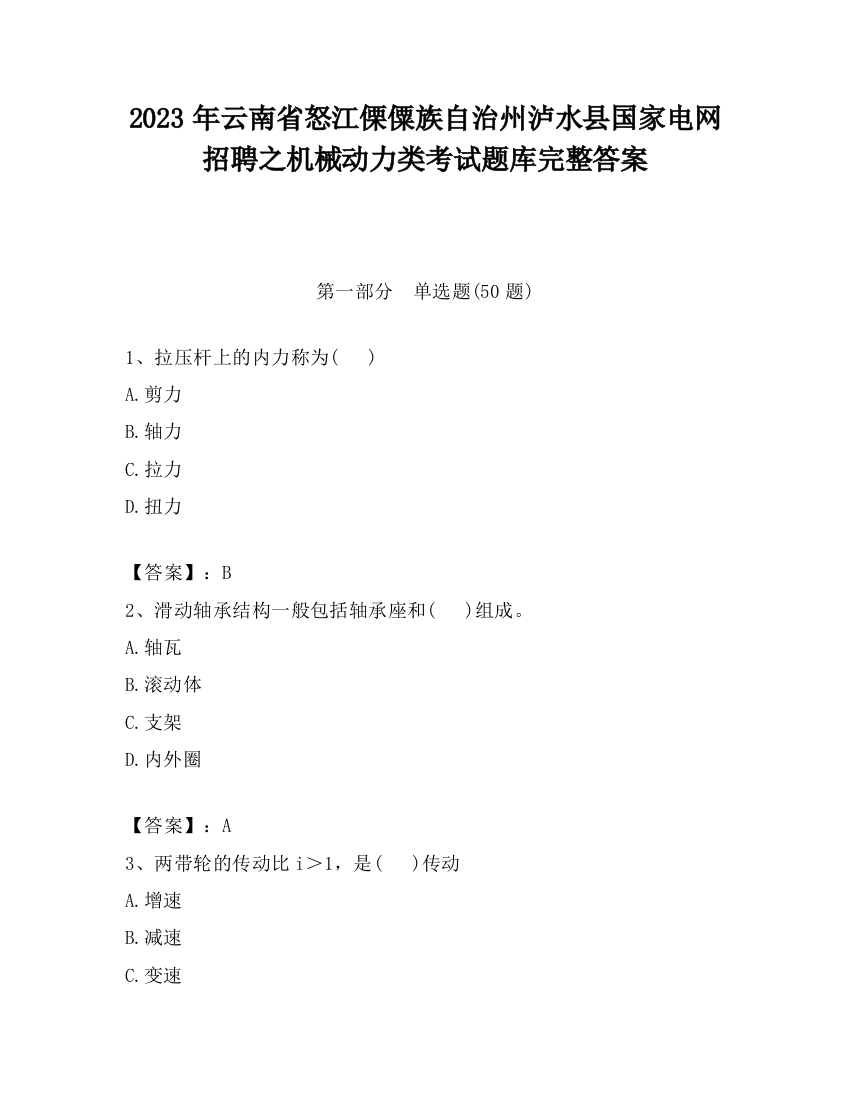 2023年云南省怒江傈僳族自治州泸水县国家电网招聘之机械动力类考试题库完整答案