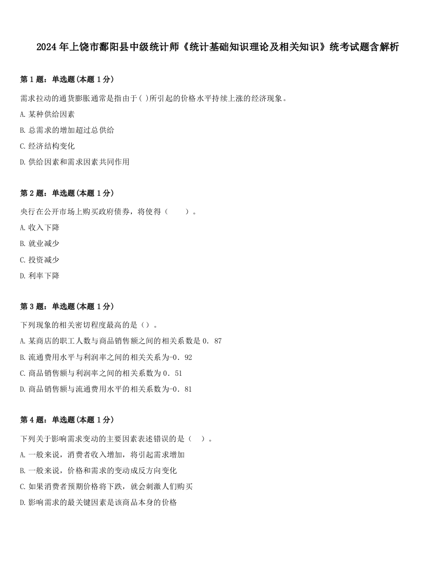 2024年上饶市鄱阳县中级统计师《统计基础知识理论及相关知识》统考试题含解析