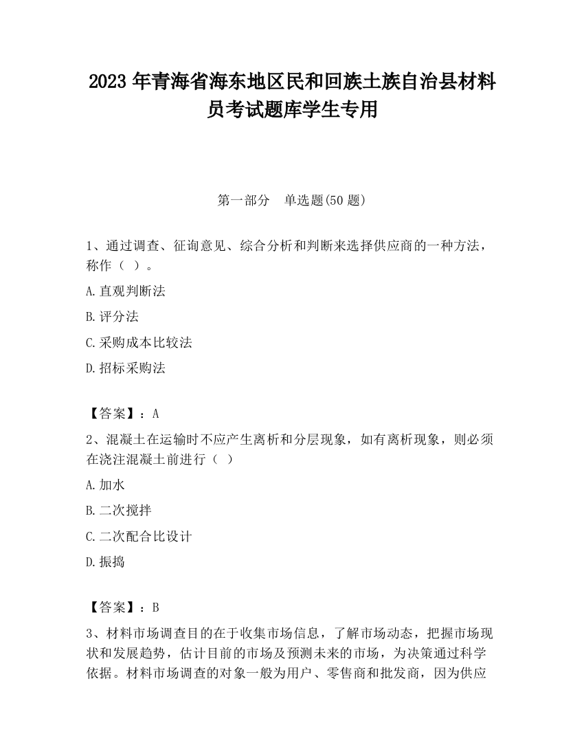 2023年青海省海东地区民和回族土族自治县材料员考试题库学生专用