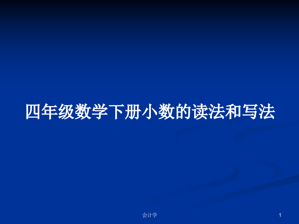 四年级数学下册小数的读法和写法课件