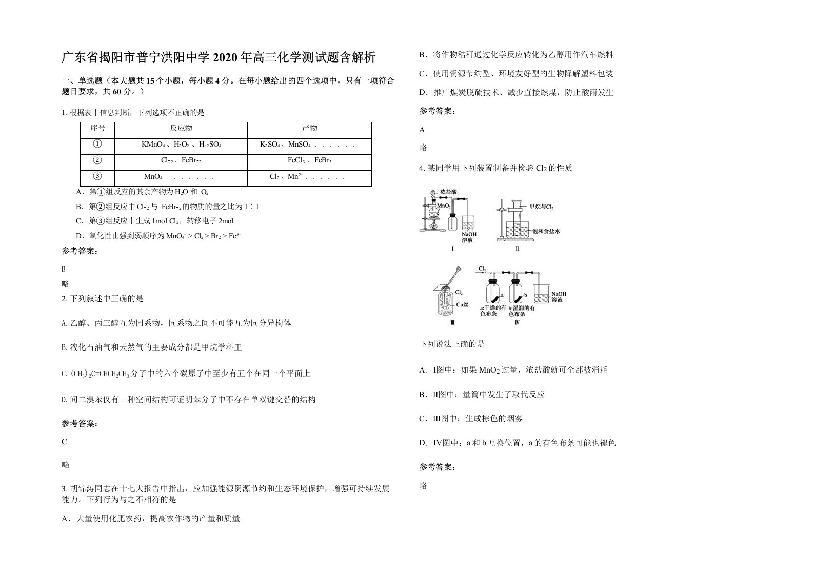 广东省揭阳市普宁洪阳中学2020年高三化学测试题含解析