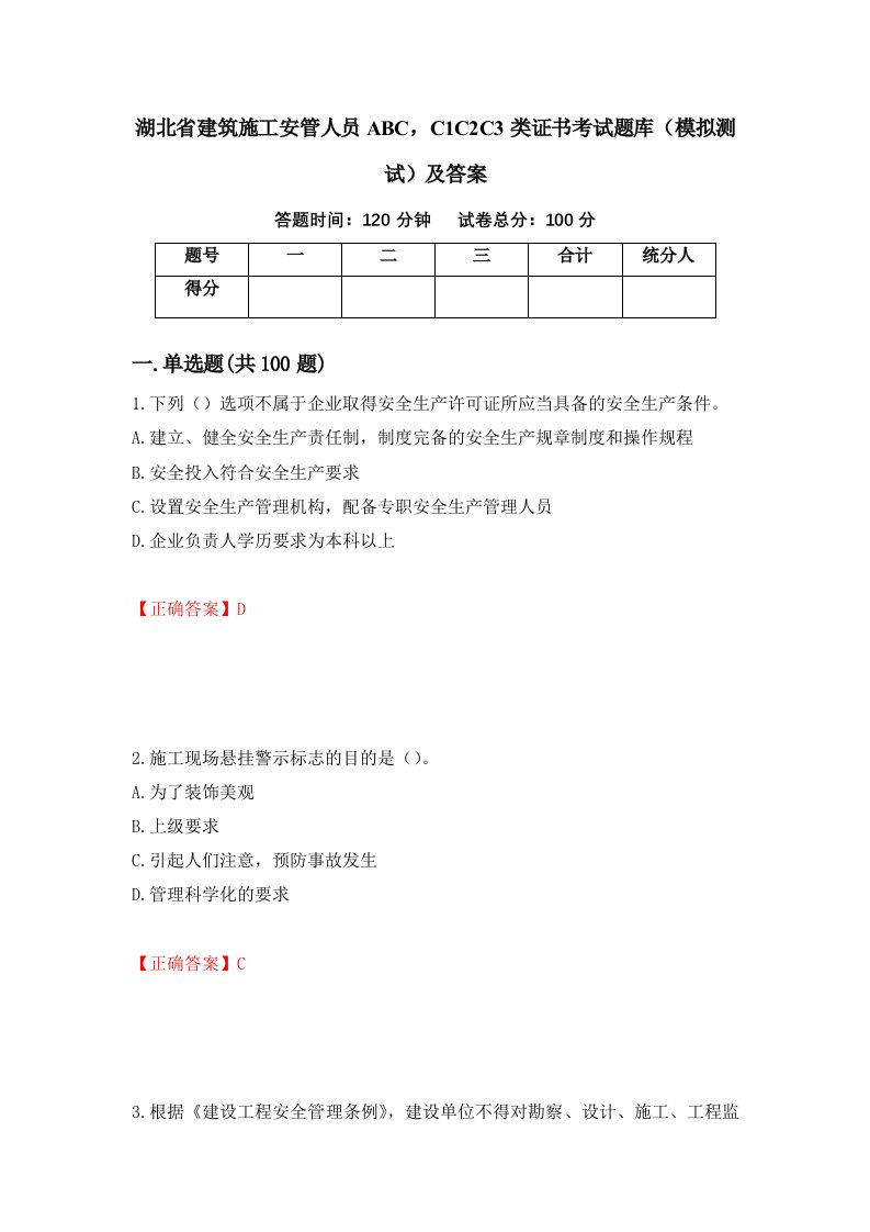 湖北省建筑施工安管人员ABCC1C2C3类证书考试题库模拟测试及答案第37版