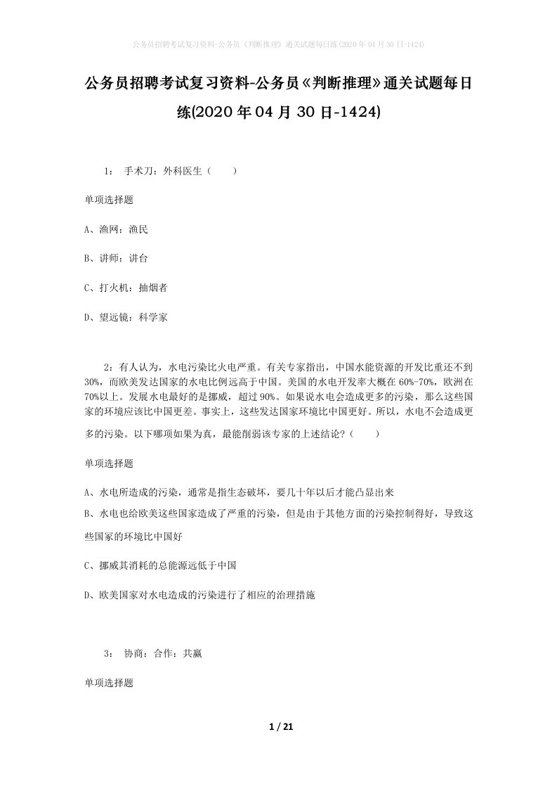 公务员招聘考试复习资料-公务员判断推理通关试题每日练2020年04月30日-1424