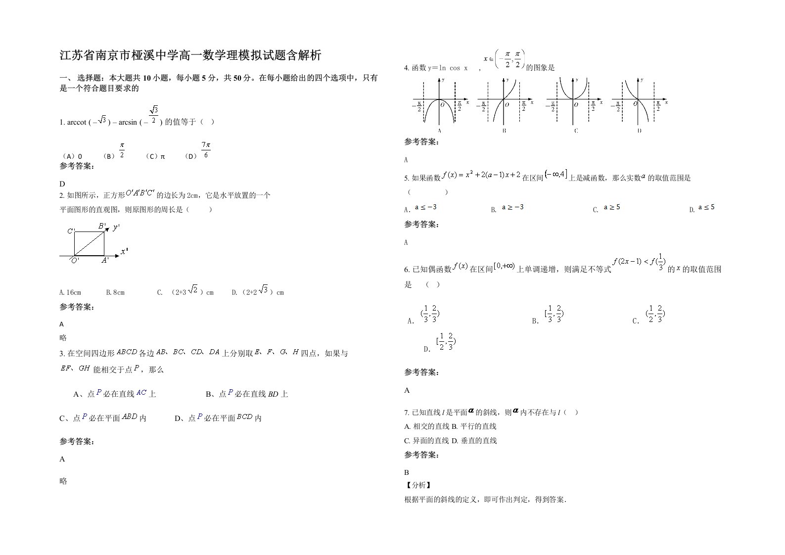 江苏省南京市桠溪中学高一数学理模拟试题含解析