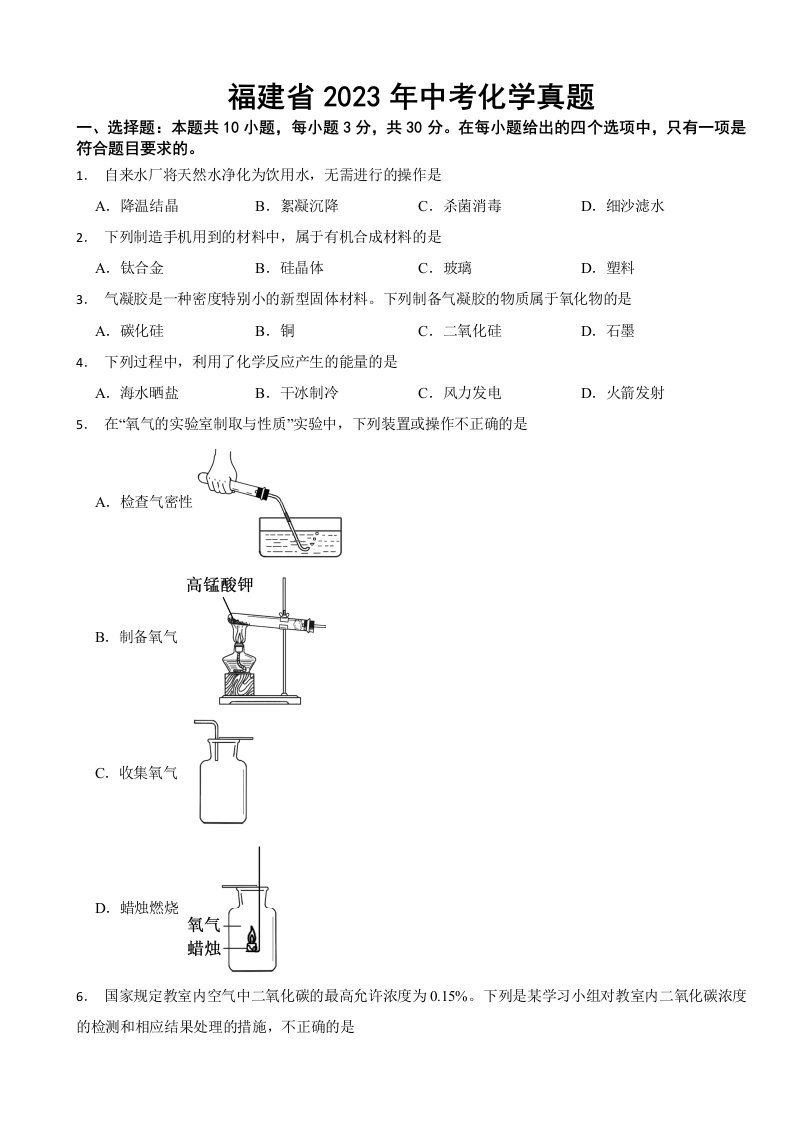 福建省2023年中考化学真题(附答案)