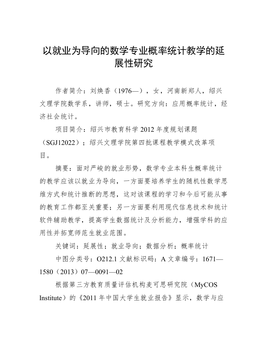 以就业为导向的数学专业概率统计教学的延展性研究