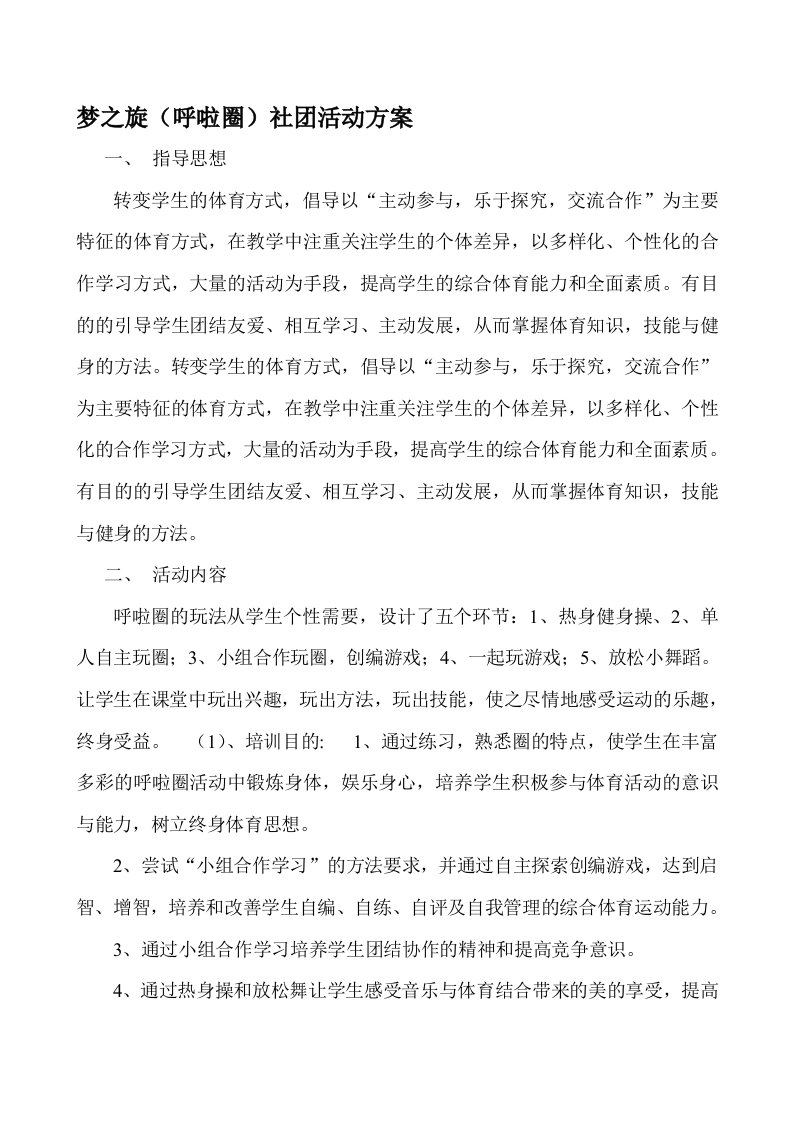 呼啦圈社团活动方案