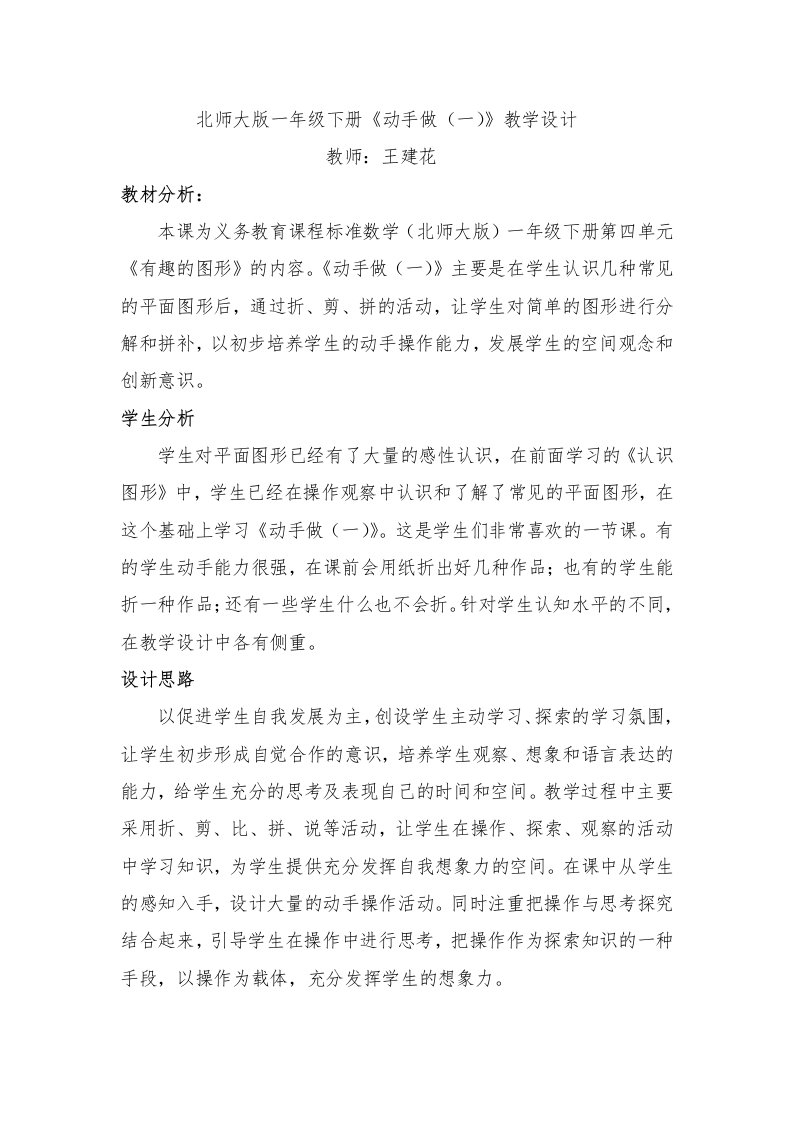 北师大版一年级下册数学《动手做（一）》教学设计