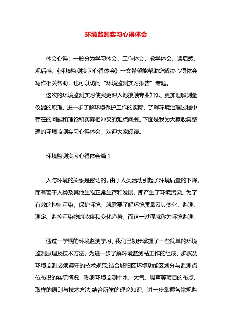 环境监测实习心得体会