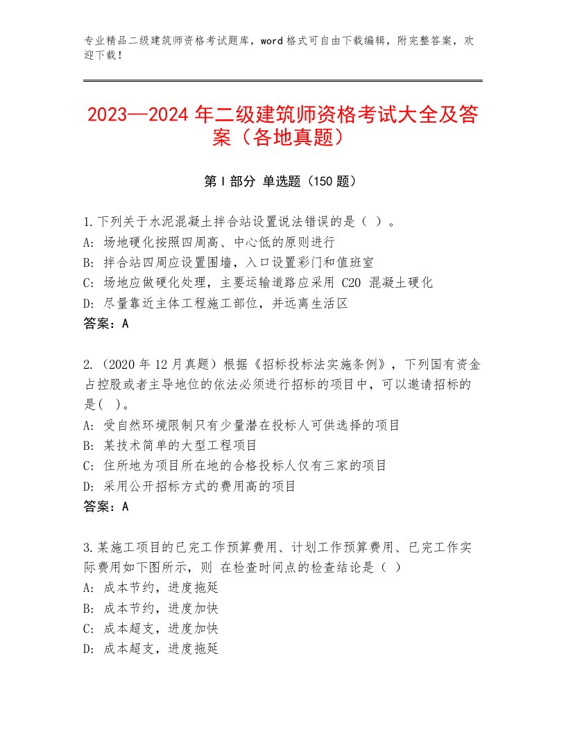 2023年二级建筑师资格考试精品题库加下载答案