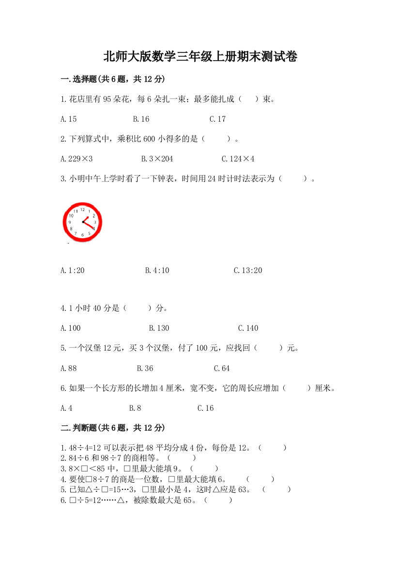 北师大版数学三年级上册期末测试卷及完整答案(必刷)