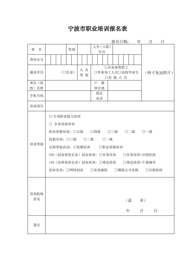 宁波市职业培训报名表