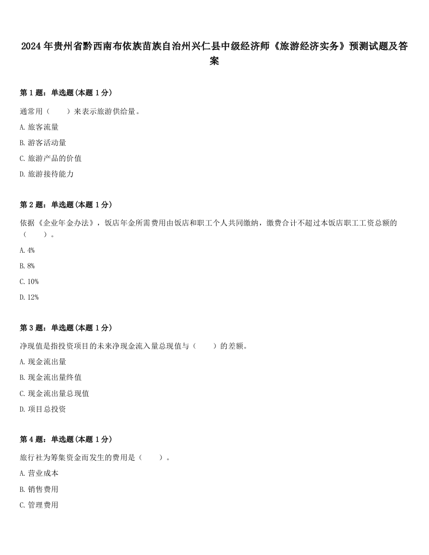 2024年贵州省黔西南布依族苗族自治州兴仁县中级经济师《旅游经济实务》预测试题及答案