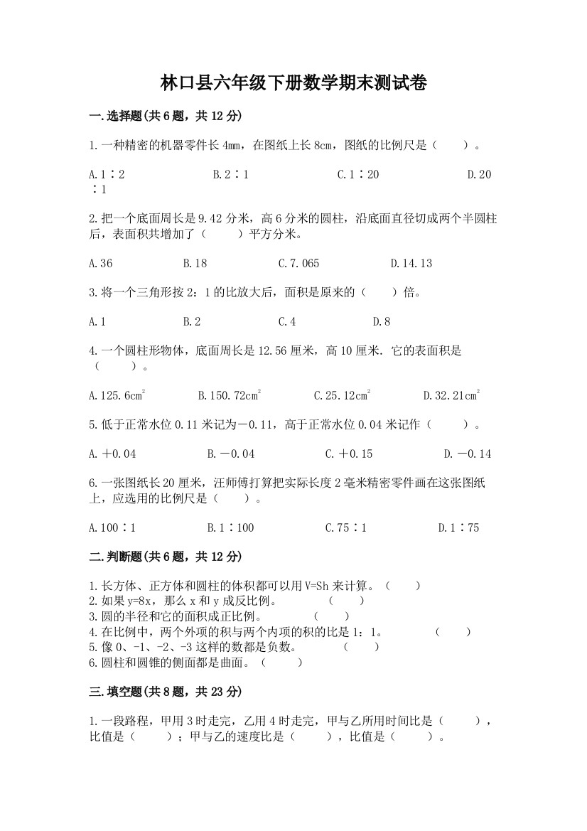 林口县六年级下册数学期末测试卷（b卷）