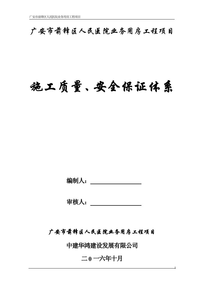 房建质量安全保证体系完成版（DOC80页）