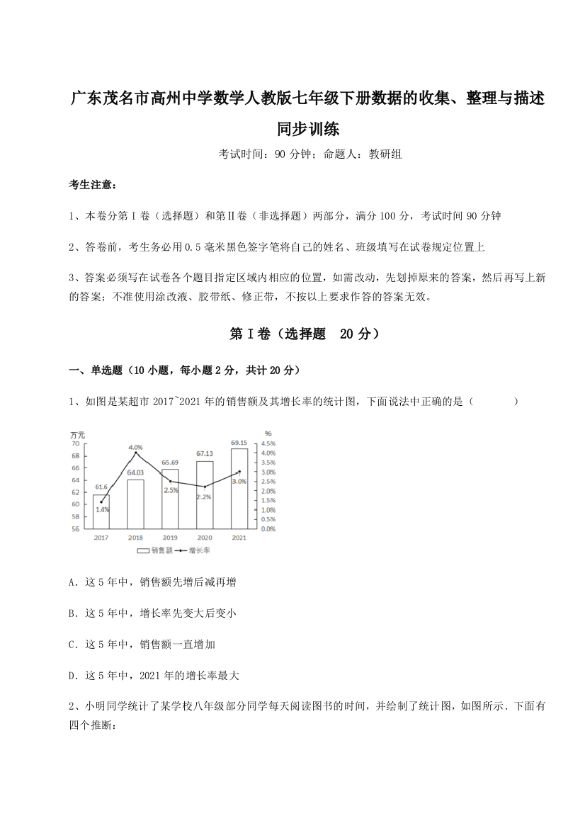 滚动提升练习广东茂名市高州中学数学人教版七年级下册数据的收集、整理与描述同步训练练习题（解析版）