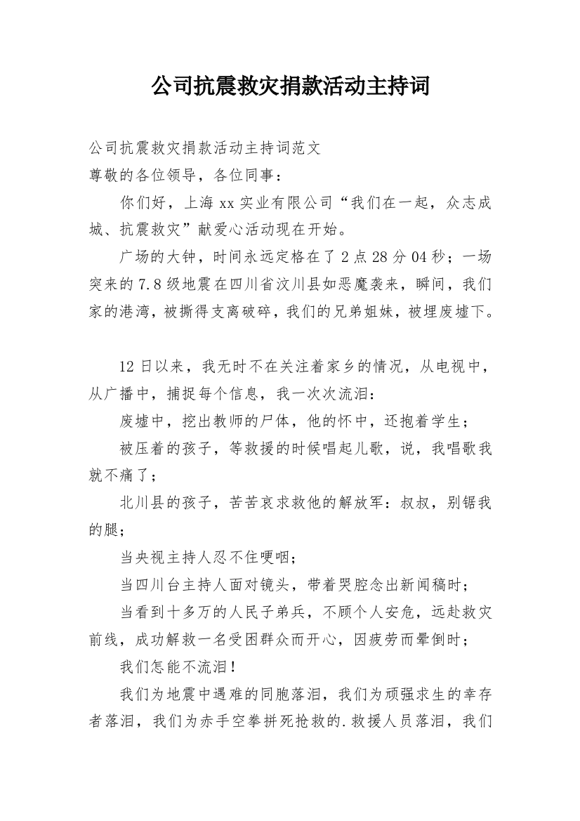 公司抗震救灾捐款活动主持词