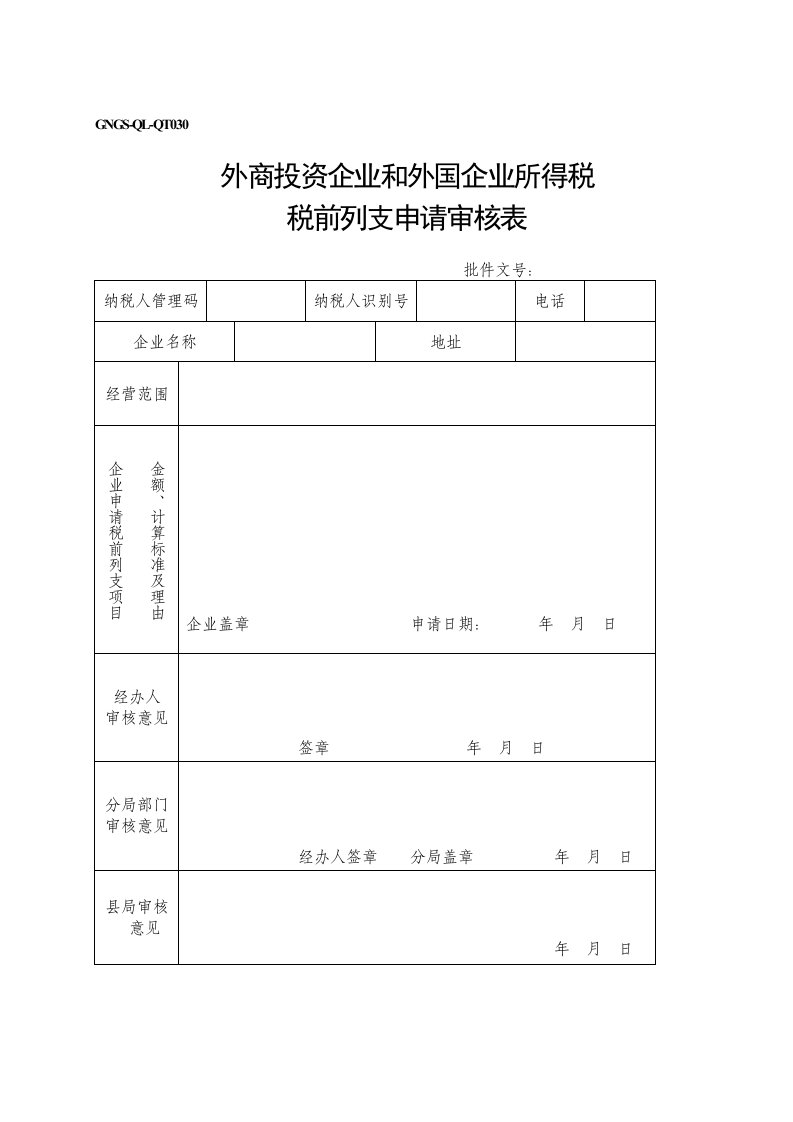 (GNGS-QL-QT030)外资企业税前扣除申请审批表（通用）