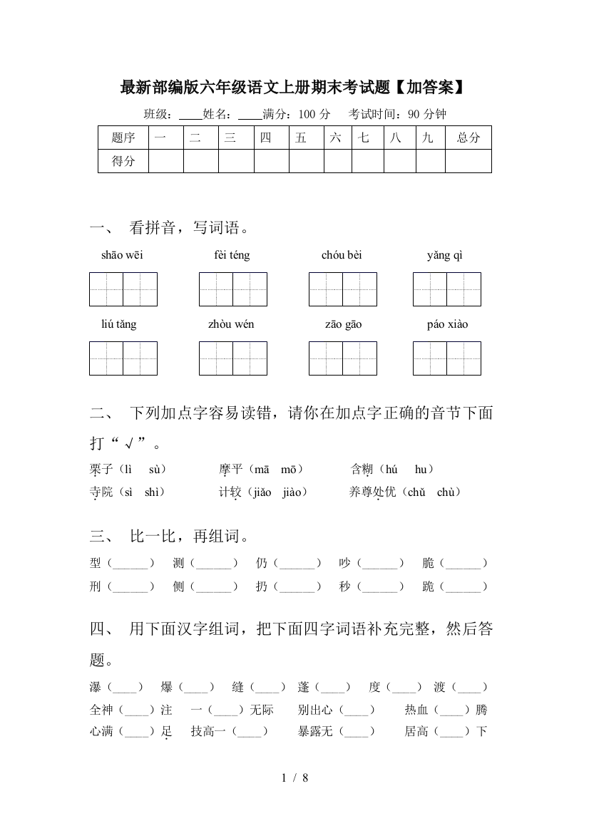 最新部编版六年级语文上册期末考试题【加答案】