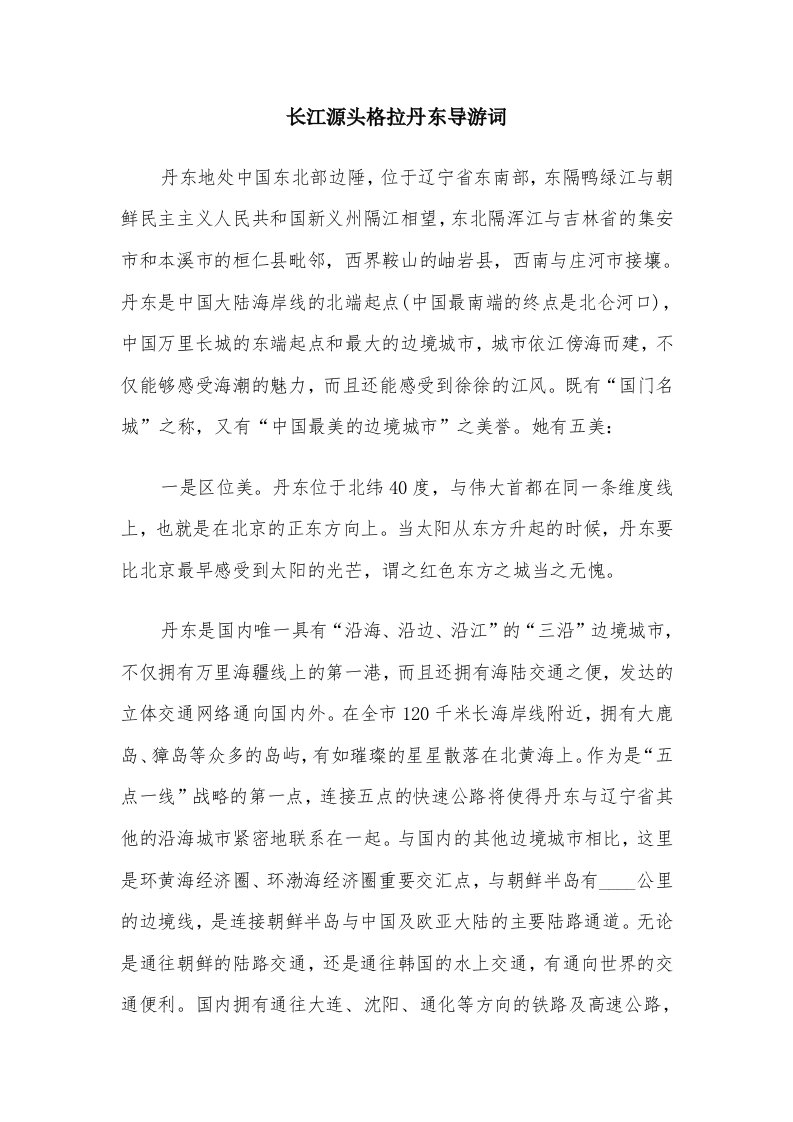 长江源头格拉丹东导游词