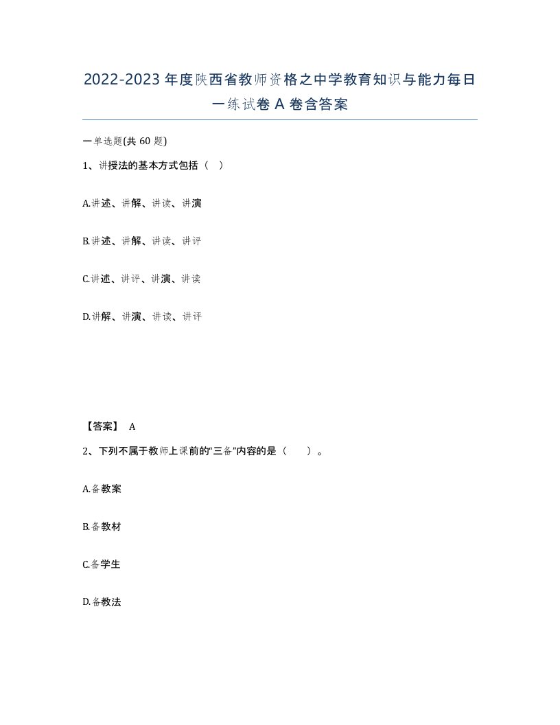 2022-2023年度陕西省教师资格之中学教育知识与能力每日一练试卷A卷含答案