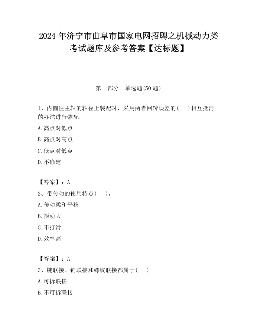 2024年济宁市曲阜市国家电网招聘之机械动力类考试题库及参考答案【达标题】