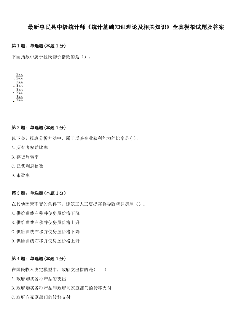 最新惠民县中级统计师《统计基础知识理论及相关知识》全真模拟试题及答案