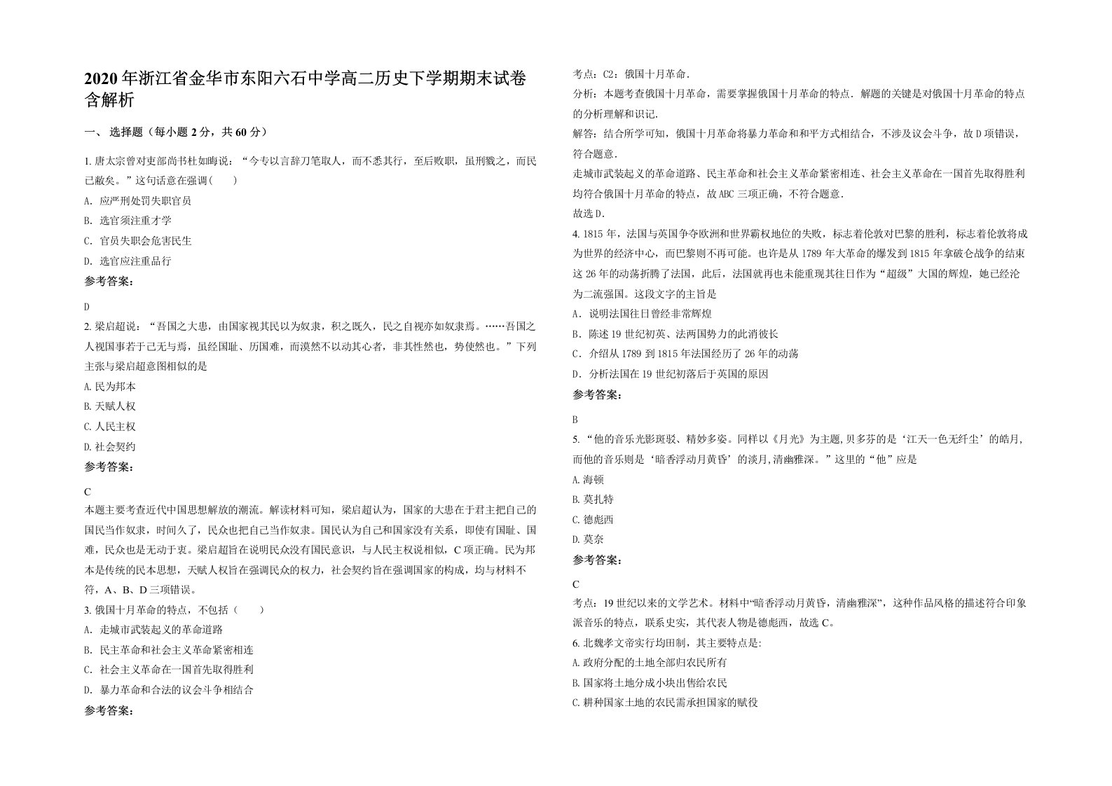 2020年浙江省金华市东阳六石中学高二历史下学期期末试卷含解析