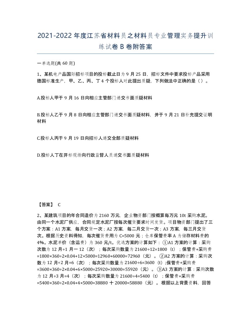 2021-2022年度江苏省材料员之材料员专业管理实务提升训练试卷B卷附答案