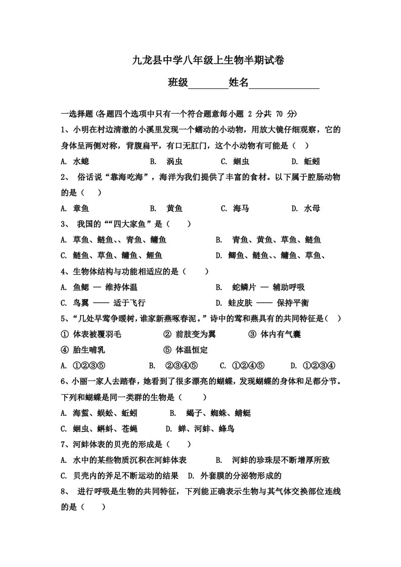 2022年四川省甘孜藏族自治州九龙县中学校八年级上学期期中生物试卷（含答案）