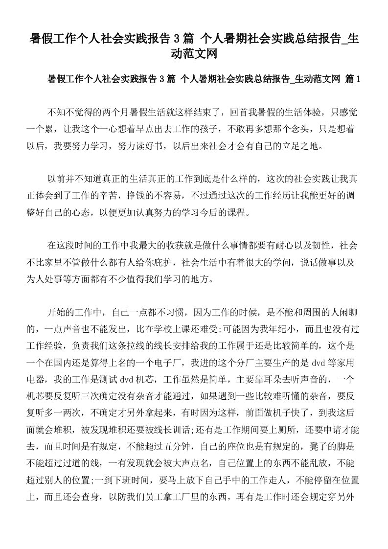 暑假工作个人社会实践报告3篇