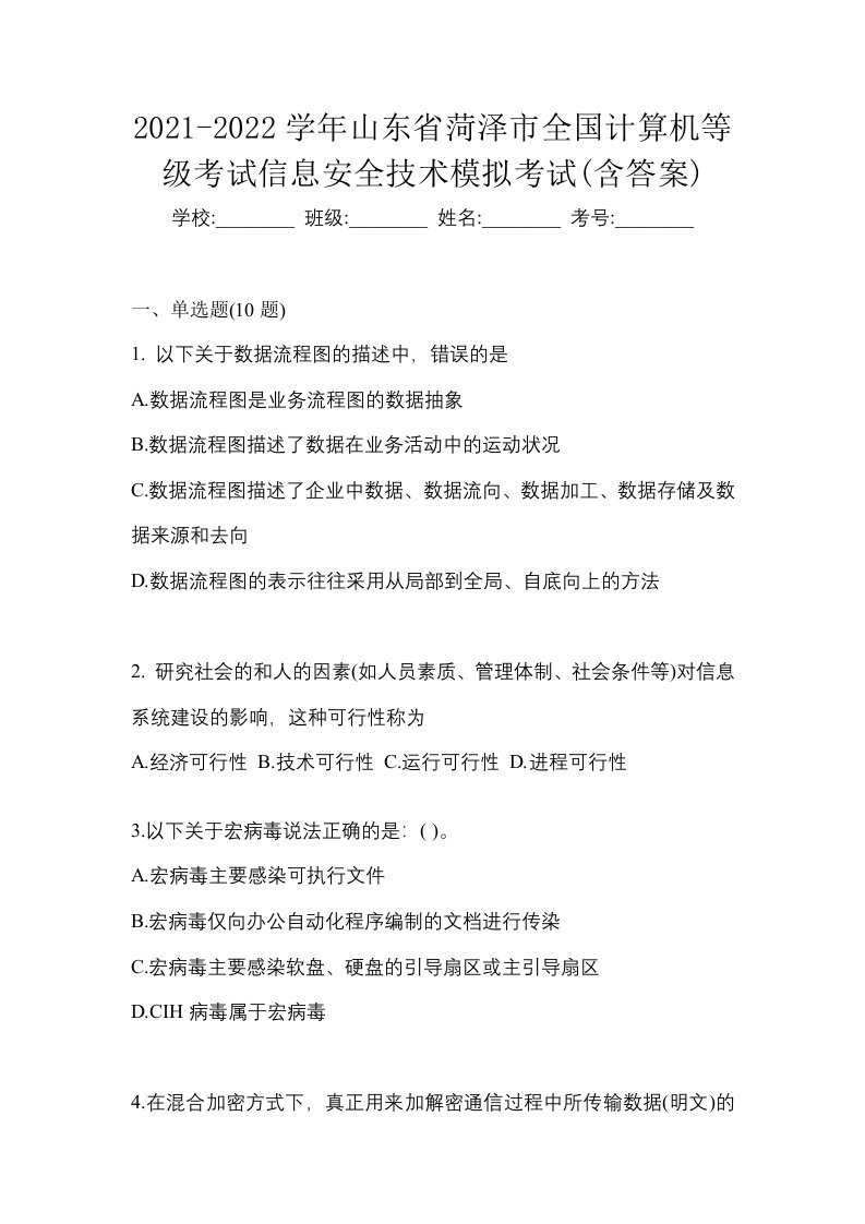 2021-2022学年山东省菏泽市全国计算机等级考试信息安全技术模拟考试含答案