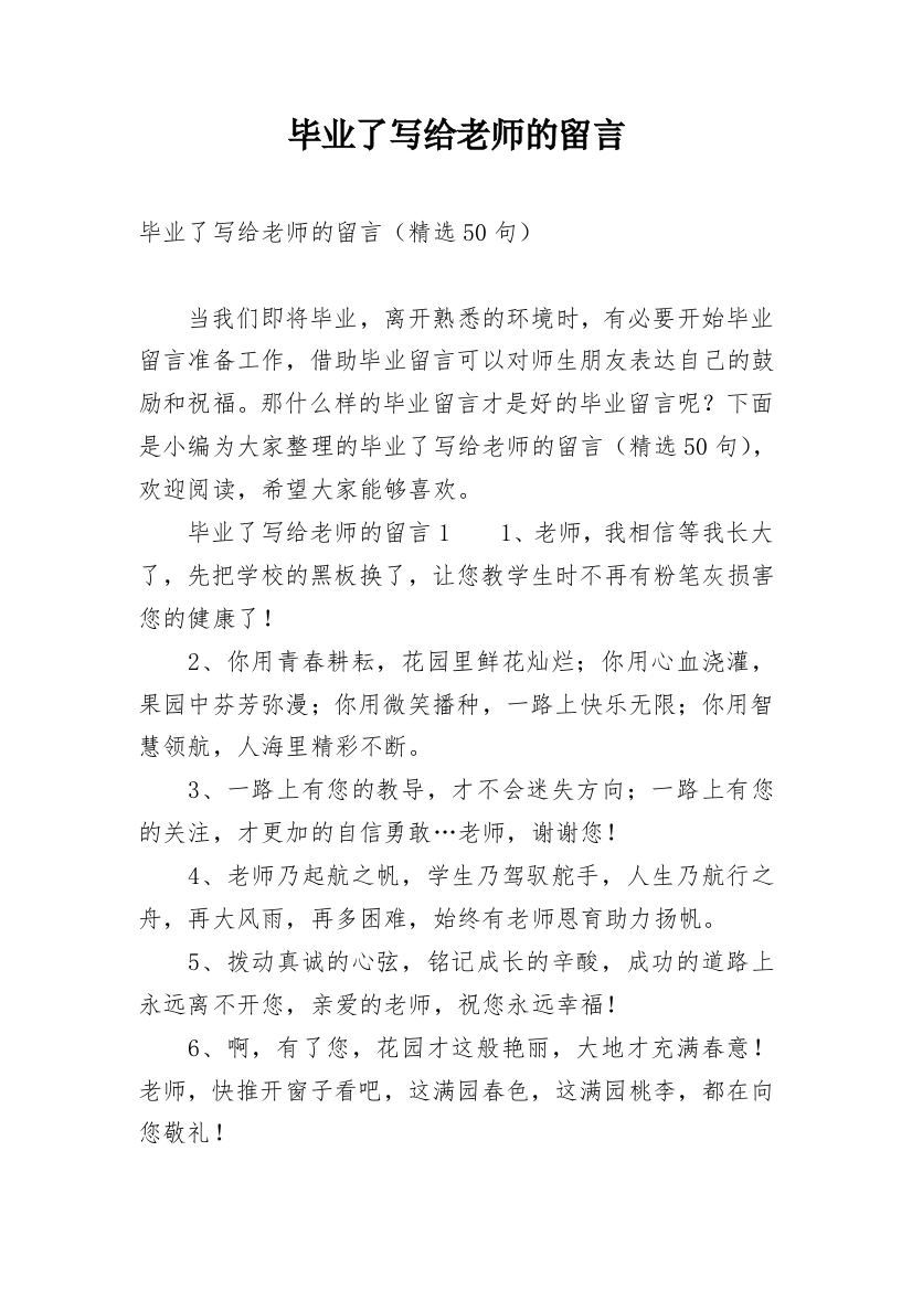 毕业了写给老师的留言