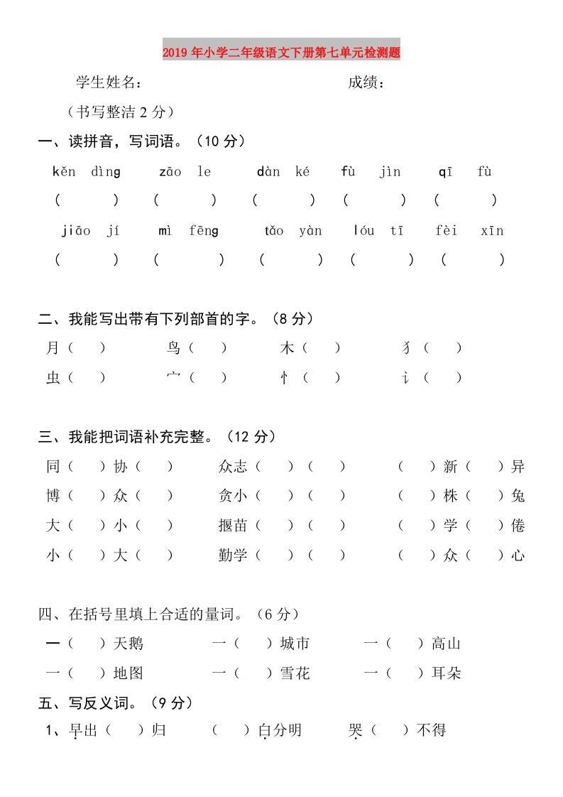 2019年小学二年级语文下册第七单元检测题