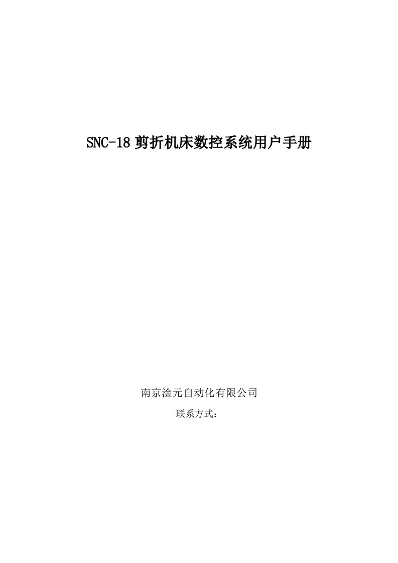 数控折弯机简易数控系统SNC说明书操作手册