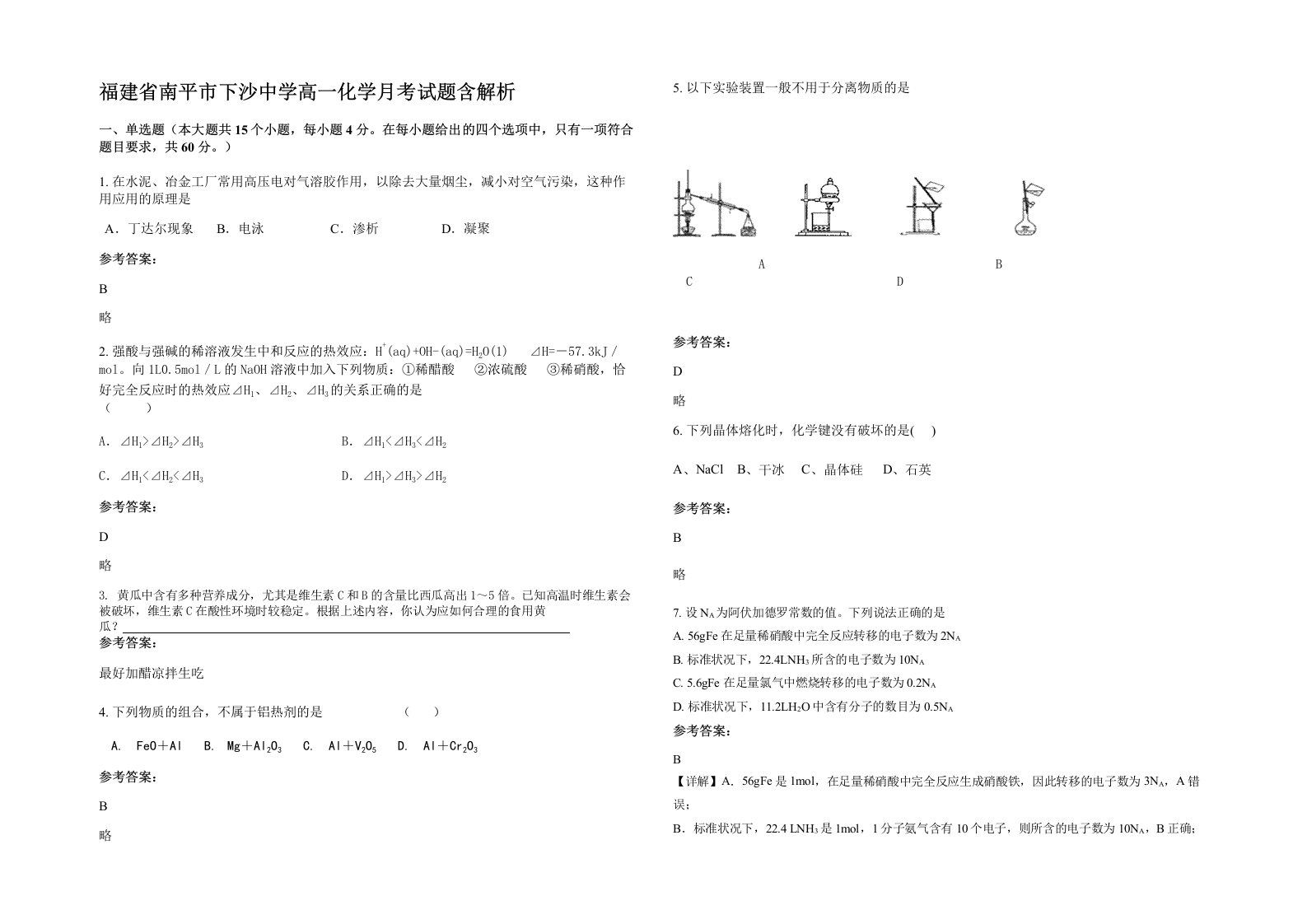 福建省南平市下沙中学高一化学月考试题含解析