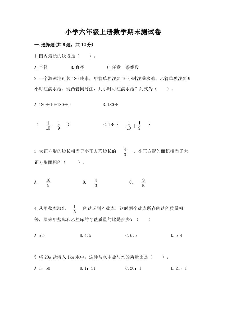 小学六年级上册数学期末测试卷精品【综合题】