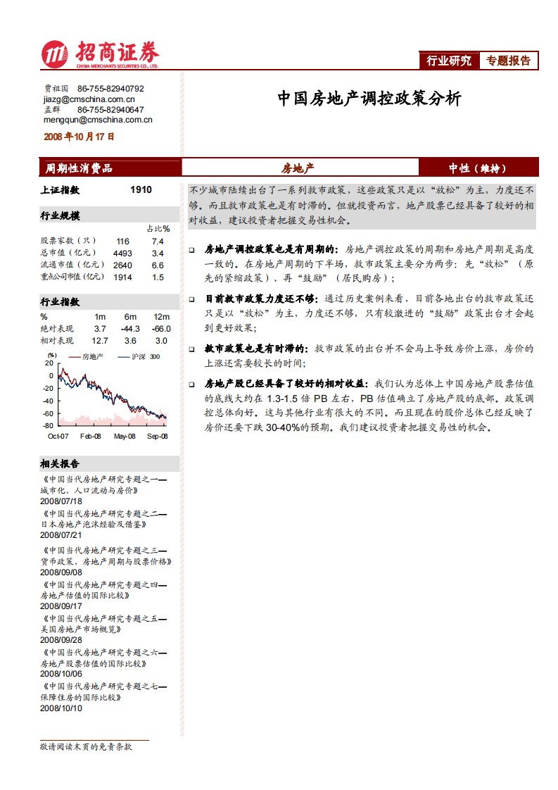 中国房地产调控政策分析