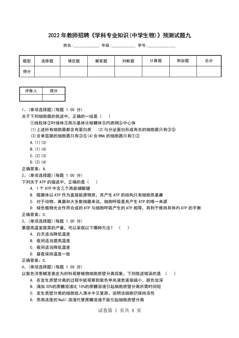 2022年教师招聘学科专业知识中学生物预测试题九