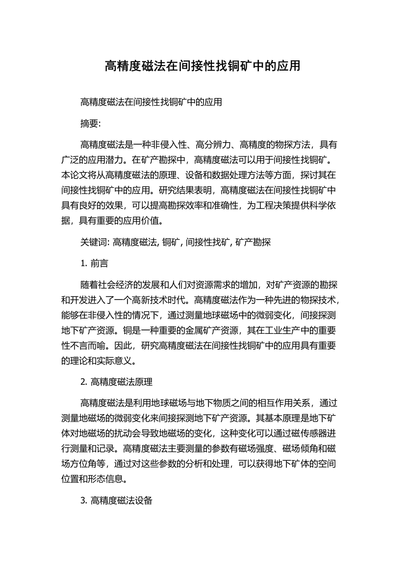 高精度磁法在间接性找铜矿中的应用