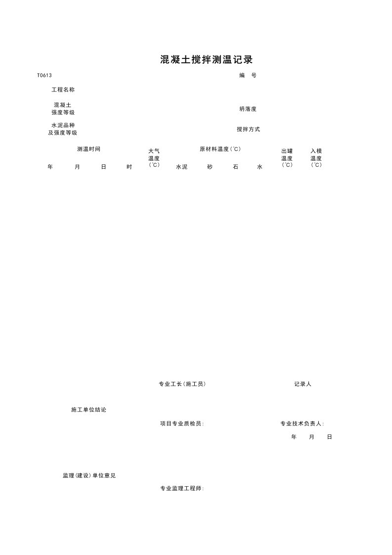 建筑工程-T0613_混凝土搅拌测温记录